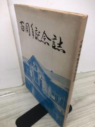 小坂小学校　百周年記念誌
