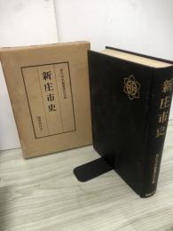 新庄市史
