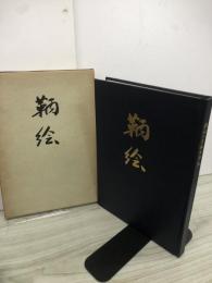 港区立　鞆絵小学校　三代百年の教育 鞆絵 鞆絵小学校百年史