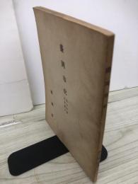 盛岡市史　第五分冊　中世期　下