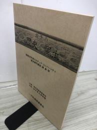 岩手の歴史と風土　昭和59年度カルチュア・ユニバーシティ　『歴史専門講座』講義録