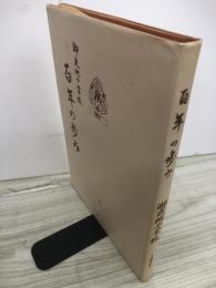 御返地小学校百年の歩み