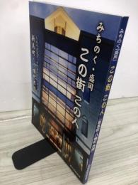 みちのく・盛岡　この街　この人　　新馬町・八幡町界隈