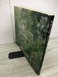 奥羽の自然・西和賀大地 : 瀬川強写真集