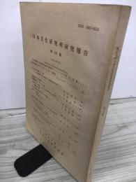 日本文化研究所研究報告　第20集