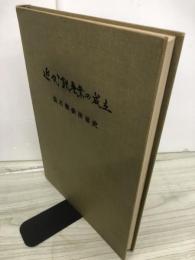 近代鉄産業の成立 : 釜石製鉄所前史