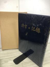 冷害の記録　下北郡