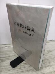 南部諺俗信集