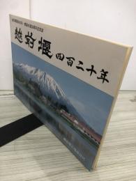 越前堰　四百二十年