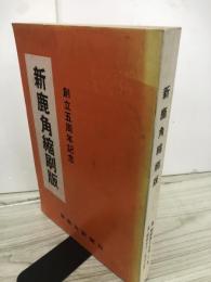 新鹿角縮刷版　創立五周年記念