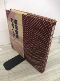 南部盛岡町方ぐらし