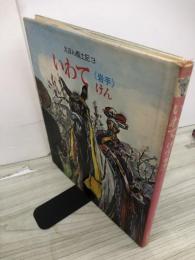 えほん風土記