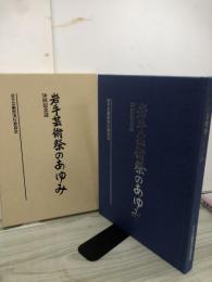 岩手芸術祭のあゆみ　50回記念