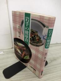 岩手の健康食