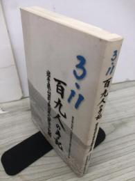 3.11　百九人の手記　岩手県山田町　東日本大震災の記録