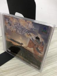 DVD　平泉の文化遺産を世界遺産へ