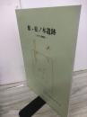 館・松ノ木遺跡 古代の遺構編