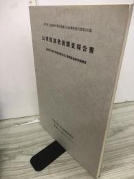 山根館跡発掘調査報告書　主要地方道久慈岩泉線改良工事関連遺跡発掘調査