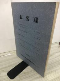 紀要　13