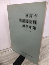 盛岡市埋蔵文化財調査年報　平成5・6年度