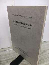 上村遺跡発掘調査報告書 : 東北新幹線盛岡・八戸間建設事業関連遺跡発掘調査