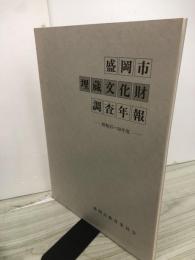 盛岡市埋蔵文化財調査年報