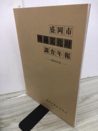 盛岡市埋蔵文化財調査年報　昭和59年度