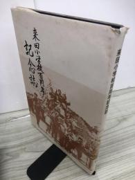 来田小学校百周年記念誌