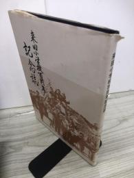 来田小学校百周年記念誌