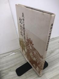 来田小学校百周年記念誌