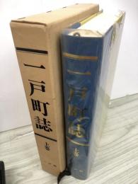 一戸町誌　　