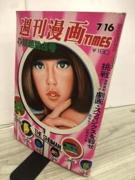週刊漫画TIMES　話題独占号