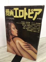 漫画　エロトピア　　にやにや号