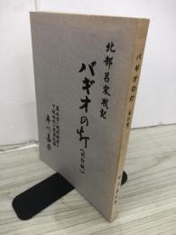 バギオの灯 : 北部呂宋戦記　　盟兵団の戦闘概要と下級将校の従軍記録