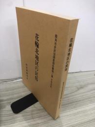 鹿角市史民俗調査報告書