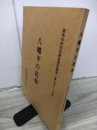 鹿角市史民俗調査報告書