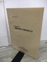 秋田県鹿角市遺跡詳細分布調査報告書