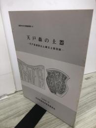天戸森の土器 : 天戸森遺跡出土縄文土器図録