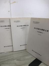尾去沢鉱山関係文書 : 川口家文書から