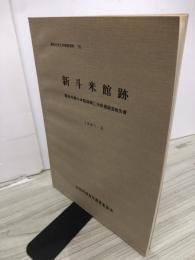 新斗米館跡 : 鹿角市新斗米館跡発掘調査報告書