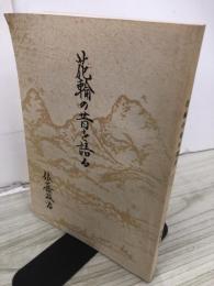 花輪の昔を語る
