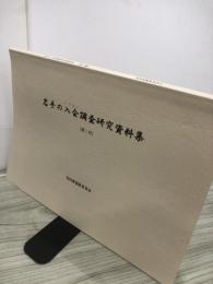 岩手の入会調査研究資料集