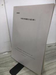 中尊寺供養願文の謎を解く　『岩手大学平泉文化センター年間』　第9集　別冊