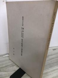 重要文化財藤野家住宅・佐々木家住宅保存修理工事報告書