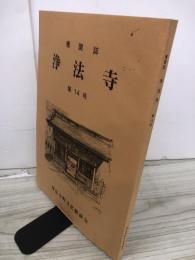 機関誌　浄法寺