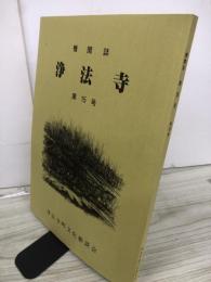 機関誌　浄法寺