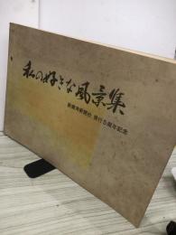 私の好きな風景集　新鹿角新聞社　発行5周年記念