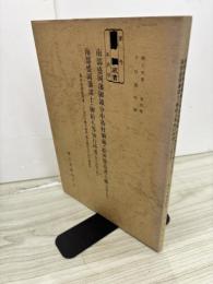 南部盛岡藩領分中各村御蔵・給所惣高書上帳　（天保8年）
南部盛岡藩諸士・御給人等知行所書士　（天保10年）