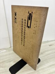 陸奥国南部盛岡領郷村高辻帳 : 貞享元年安政六年 ; 南部盛岡藩御検地仕様御定目