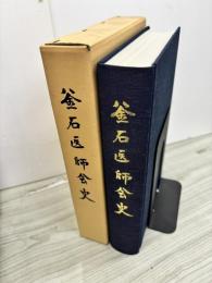 釜石医師会史